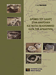 Δρόμοι του λαδιού στην Ανατολική και Νότια Πελοπόννησο κατά την αρχαιότητα
